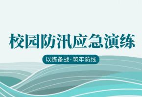 以练备战·筑牢防线｜北京市现代音乐学校开展校园防汛应急演练