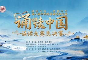 北音附中播音专业伊楠主任参加第八届“诵读中国”全国收官之战