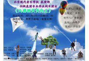我校首部毕业大戏《九棵树天天向上》关注社会人生