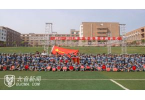 北京市现代音乐学校2011级新生军训阅兵式暨表彰大会隆重举行