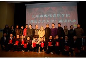 北京市现代音乐学校隆重举办“理想点亮人生“演讲比赛