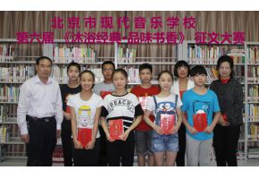 北京市现代音乐学校第六届 《沐浴经典·品味书香》征文大赛圆满落幕
