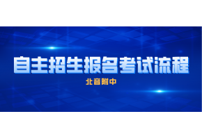 北京市现代音乐学校自主招生报名考试流程