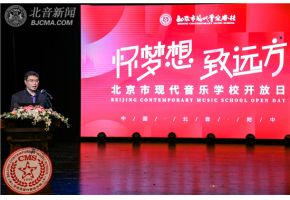 怀梦想 致远方！北京市现代音乐学校校园开放日！
