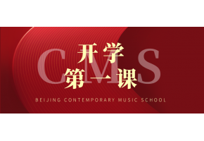 唤醒学习动力—北音附中各专业开展新学期开学第一课主题教育活动